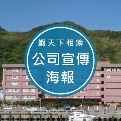 公司宣傳海報